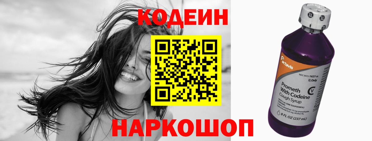 Кодеин Purple Drank  Вход с VPN  Шебекино 
